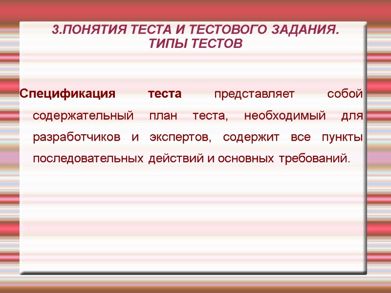 3.ПОНЯТИЯ ТЕСТА И ТЕСТОВОГО ЗАДАНИЯ. ТИПЫ ТЕСТОВ Спецификация теста представляет собой содержательный план 3.ПОНЯТИЯ ТЕСТА И ТЕСТОВОГО ЗАДАНИЯ. ТИПЫ ТЕСТОВ Спецификация теста представляет собой содержательный план